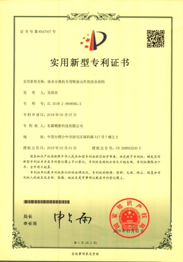 大陸專利證書（油水分離機專用吸油元件改良）_1.png