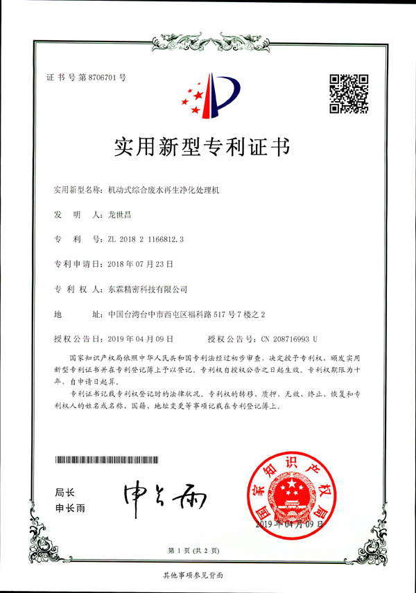 机动式综合废水再生净化处理机-国内专利.jpg